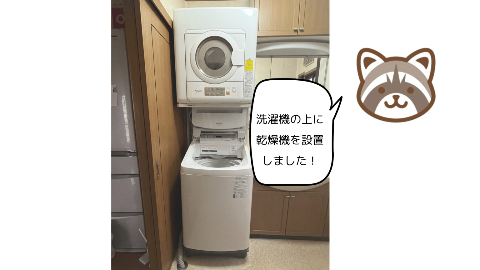 衣類乾燥機を自分で設置できました!【おすすめアイテムもご紹介】|洗濯+