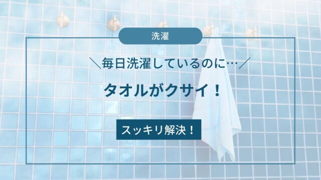 タオル 濡れる と 臭い 販売 対策